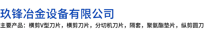 新和县玖锋冶金设备有限公司